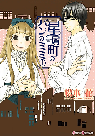 Cover image for the manga called Hoshikuzu Machi no Pan no Mimi