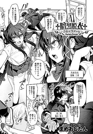 Cover image for the manga called †Undressing Darkness†: President and Black Gyaru