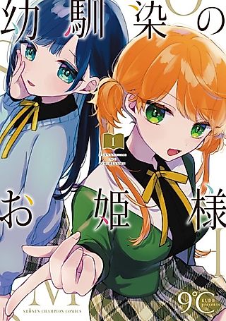 Cover image for the manga called My Princess Childhood Friend