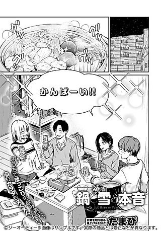 Cover image for the manga called Nabe to Yuki to Honne