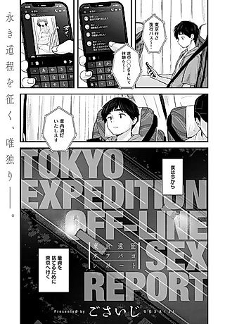 Cover image for the manga called Tokyo Expedition Off-line Sex Report