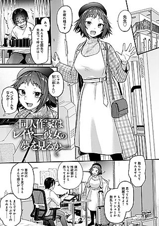 Cover image for the manga called Do Doujin Artists Dream of Cosplayer Girlfriends?