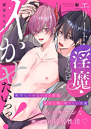 Cover image for the manga called Elite Incubus Wants to Make Me Come!