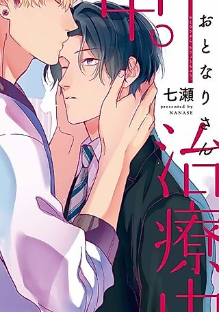 Cover image for the manga called Otonari-san Chiryouchuu.