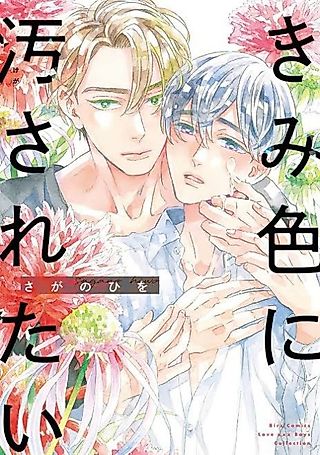 Cover image for the manga called Kimi Iro ni Kegasaretai