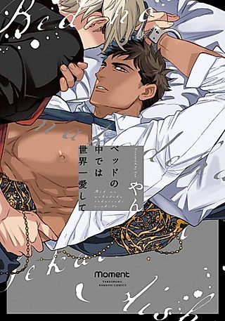 Cover image for the manga called Love Me More than Anything When We're in Bed
