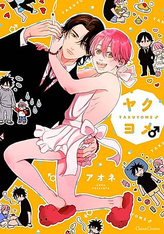 Cover image for the manga called Yakuyome ♂