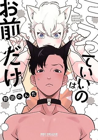 Cover image for the manga called Mofutte Ii no wa Omae dake