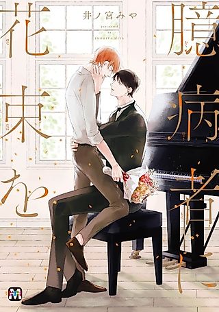 Cover image for the manga called A Bouquet for Cowards