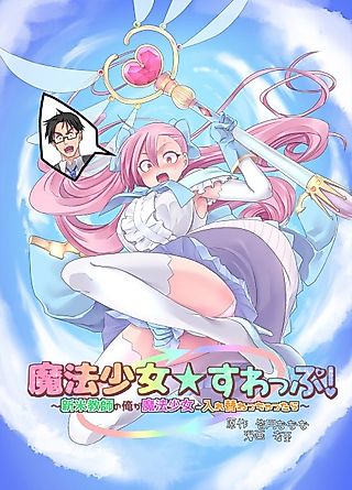 Cover image for the manga called Magical Girl Swap! ~I'm a Teacher Who Switched Bodies with a Magical Girl~