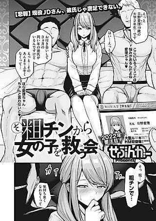 Cover image for the manga called Search And Rescue Squad to Save Girls From Short Dicks
