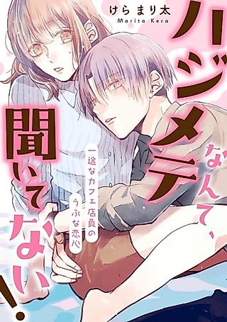 Cover image for the manga called Hajimete Nante, Kiitenai! Ichizuna Cafe Tenin no Ubuna Koigokoro