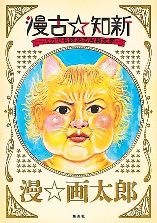 Cover image for the manga called Manko☆Chishin-Classic Literature Even Idiots Can Understand-