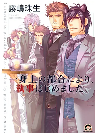 Cover image for the manga called Isshinjou no Tsugou ni yori, Shitsuji Hajimemashita