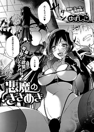 Cover image for the manga called Akuma no Sasameki