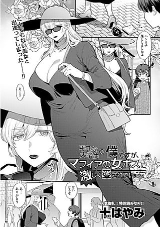 Cover image for the manga called I'm Just an Ordinary College Student, but a Mafia Boss Lady Is Violently in Love with Me!