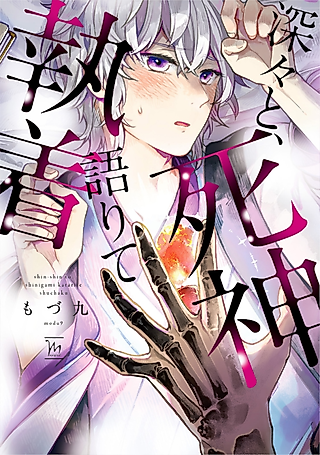 Cover image for the manga called Fukabuka to, Shinigami Katarite Shuuchaku