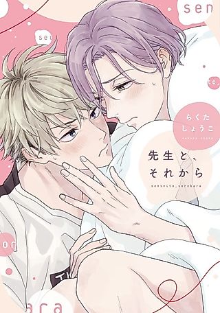 Cover image for the manga called Sensei to, Sore kara
