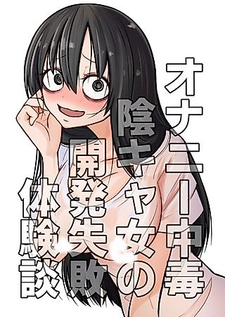 Cover image for the manga called Onanii Chuudoku Inkya Onna no Kaihatsu Shippai Taikendan
