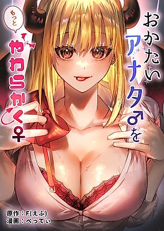 Cover image for the manga called Soften up♀ a stiff you♂ more