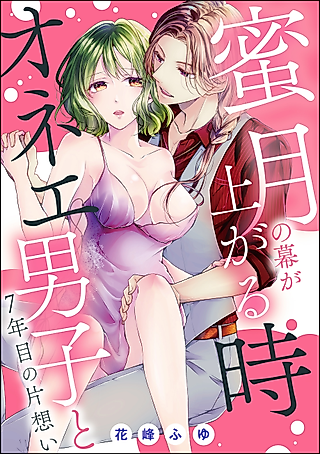 Cover image for the manga called Mitsugetsu no Maku ga Agaru Toki Onee Danshi to 7-nenme no Kataomoi