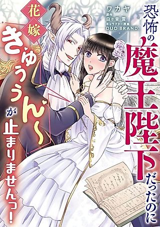 Cover image for the manga called Even though I was His Majesty the Demon Lord of fear, the bride Kyun ~ Can't stop!