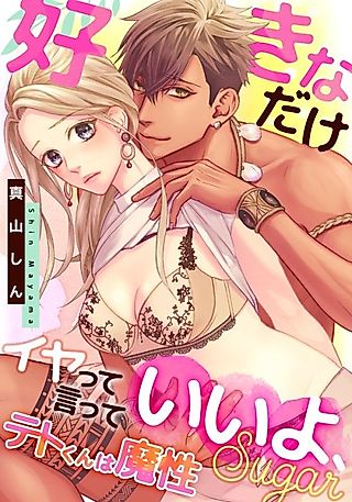 Cover image for the manga called Teto-kun wa Mashou: Sukinadake Iya tte itte Iiyo, sugar
