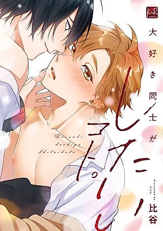 Cover image for the manga called What Boys in Love Want to Do