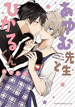 Cover image for the manga called Ayumu Sensei to Hikaru-kun