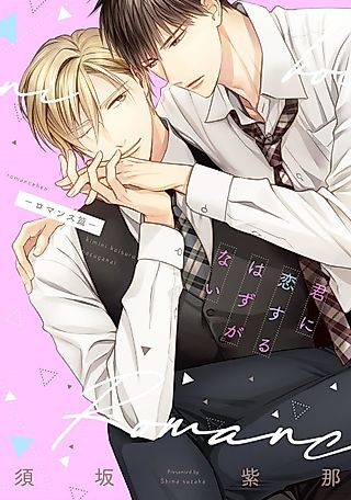 Cover image for the manga called Kimi ni Koisuru Hazu ga Nai: Romance-hen