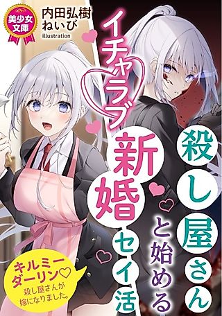 Cover image for the novel called Koroshiya-san to Hajimeru Icha Love Shinkon Seikatsu