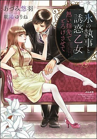 Cover image for the manga called Ice Butler and The Maiden of Temptation
