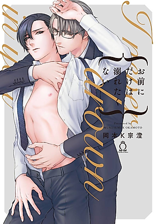 Cover image for the manga called I Never Drown in You