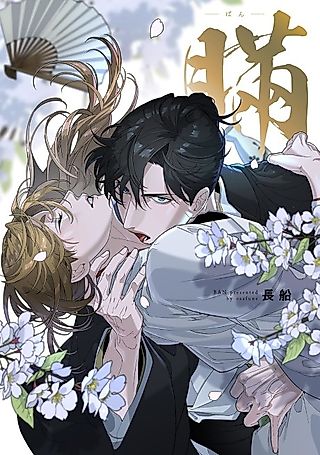 Cover image for the manga called Ban