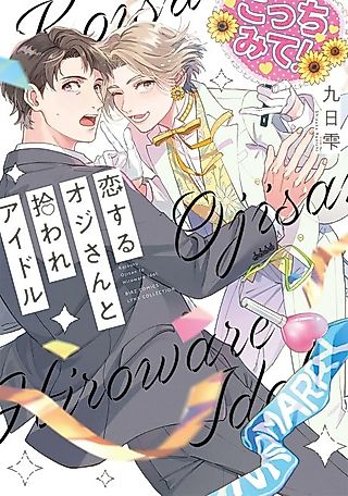 Cover image for the manga called Koi Suru Oji-san to Hiroware Idol