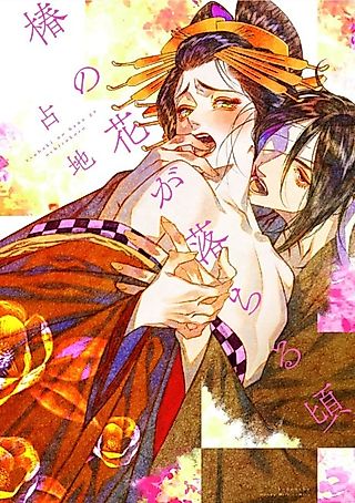 Cover image for the manga called Tsubasa no Hana ga Ochiri Goro