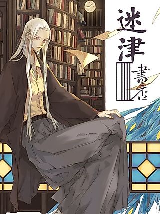 Cover image for the manhua called Mijin Shudian