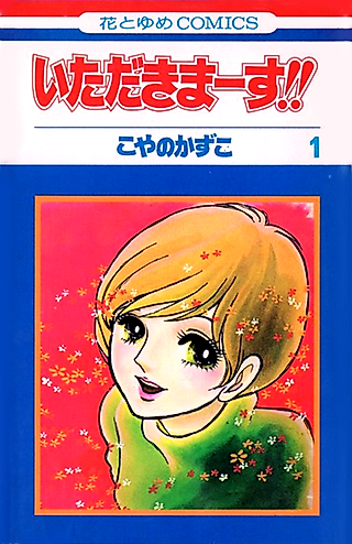 Cover image for the manga called Itadakimasu!!