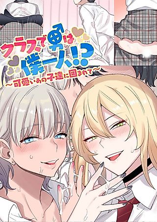 Cover image for the manga called The Only Guy in the Class - Surrounded by Cuties