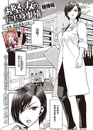 Cover image for the manga called The Lower-Body Issues of Strict Women - Doctor Obihiro Asuka (29)