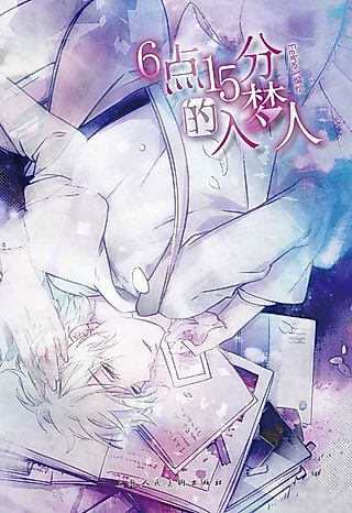 Cover image for the manhua called 6 Dian 15 Fen de Rumeng Ren
