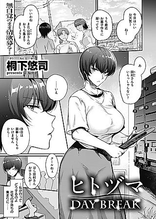 Cover image for the manga called Hitozuma DAY BREAK