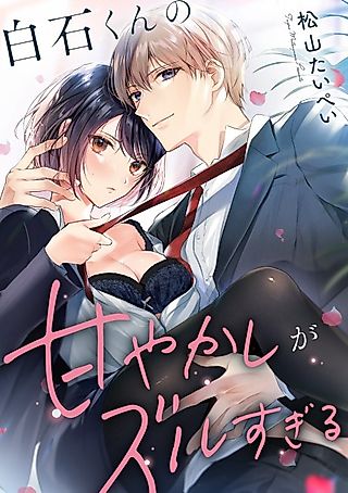 Cover image for the manga called Shiraishi-kun no Amayakashi ga Zuru Sugiru