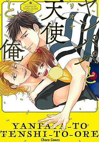 Cover image for the manga called Yanpapa to Tenshi to Ore