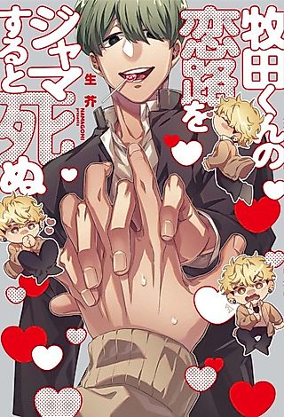 Cover image for the manga called Don't Get in the Way of Shun's Romance