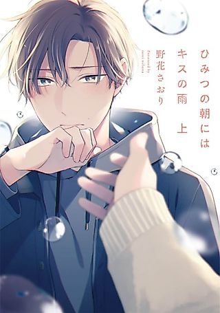 Cover image for the manga called Rain of Kiss in the Morning of Secrets