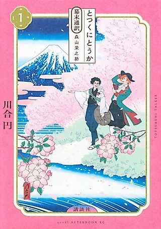 Cover image for the manga called Totsukuni Talker: Bakumatsu Tsuuyaku Moriyama Einosuke