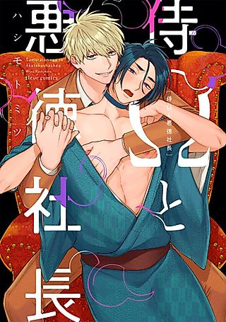 Cover image for the manga called Samurai Omega to Akutoku Shachou