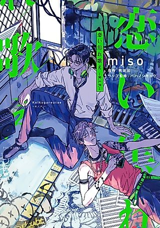 Cover image for the manga called Fall Madly in Love and Sing: R. I. P.