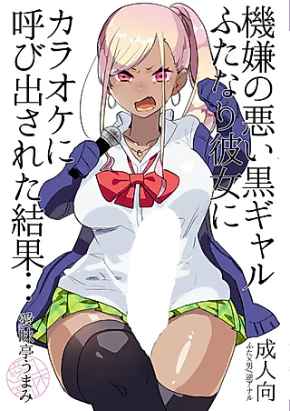 Cover image for the manga called What Happens When Your Tan Gyaru Futa Girlfriend Is in a Bad Mood and Invites You To Karaoke...
